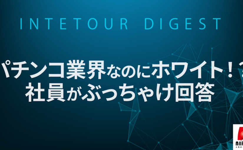 【マルハン】パチンコ業界なのにホワイト！？社員がぶっちゃけ回答【ダイジェスト】