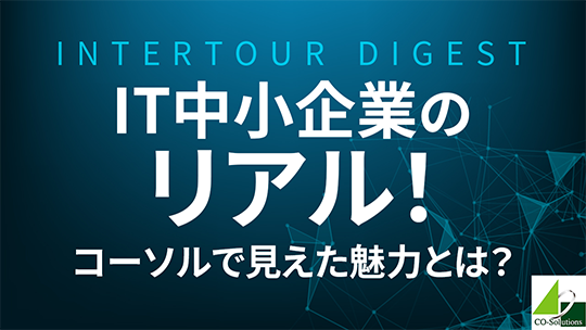 【コーソル】IT中小企業のリアル！コーソルで見えた魅力とは？【ダイジェスト】