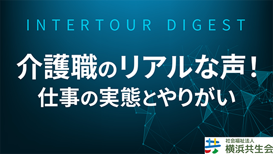 【横浜共生会】介護職のリアルな声！仕事の実態とやりがい【ダイジェスト】