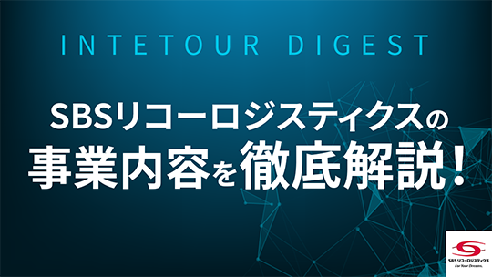 【SBSリコーロジスティクス】SBSリコーロジスティクスの事業内容を徹底解説！【ダイジェスト】