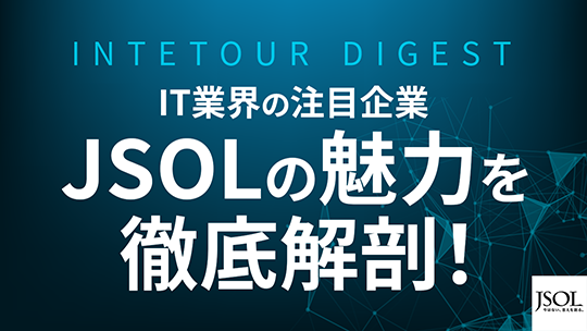 【JSOL】IT業界の注目企業、JSOLの魅力を徹底解剖！【ダイジェスト】