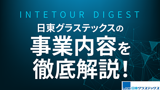 【日東グラステックス】日東グラステックスの事業内容を徹底解説！【ダイジェスト】