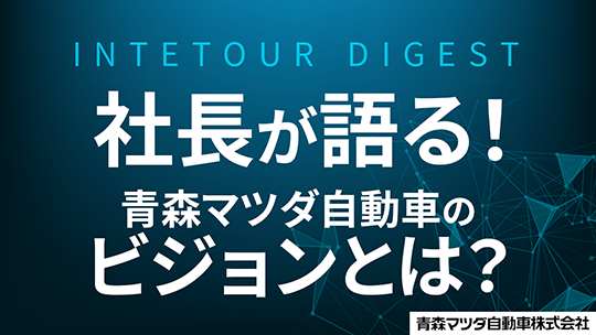 【青森マツダ自動車】社⾧が語る！青森マツダ自動車のビジョンとは？【ダイジェスト】