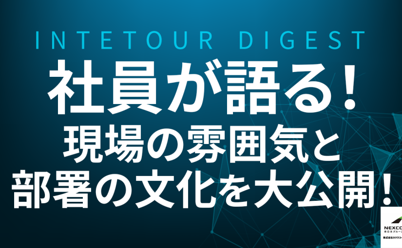 【ネクスコ・メンテナンス関東】社員が語る！現場の雰囲気と部署の文化を大公開！【ダイジェスト】