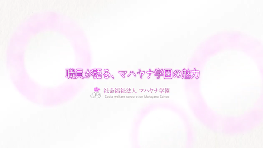 社会福祉法人マハヤナ学園 【座談会動画】