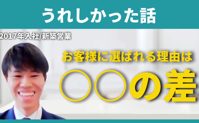 【ミサワホーム甲信】うれしかった話【切り抜き】