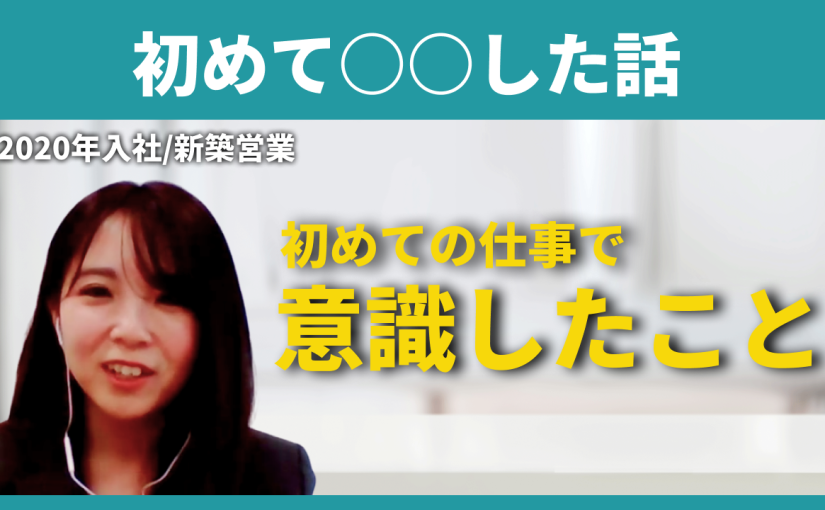 【ミサワホーム甲信】初めて○○した話【切り抜き】