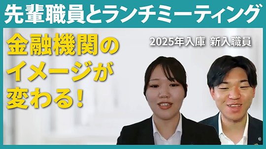 【諏訪信用金庫】先輩職員とランチミーティングについて【切り抜き】