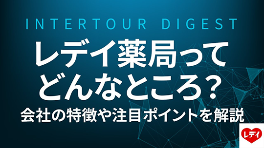 【レデイ薬局】レデイ薬局ってどんなところ？会社の特徴や注目ポイントを解説【ダイジェスト】