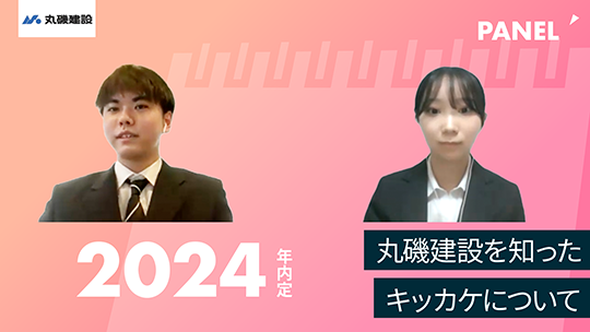 【丸磯建設】丸磯建設を知ったキッカケについて【切り抜き】