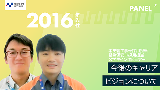 【東京ガスネットワーク】今後のキャリアビジョンについて【切り抜き】