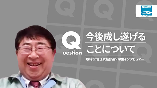 【前澤エンジニアリングサービス】今後成し遂げることについて【切り抜き】