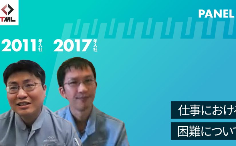 【東京測器研究所】仕事における困難について【切り抜き】