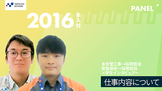 【東京ガスネットワーク】仕事内容について【切り抜き】