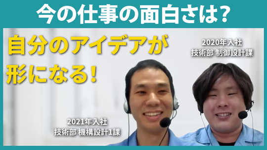 【THKインテックス】今の仕事の面白さは？【切り抜き】