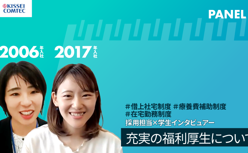 【キッセイコムテック】充実の福利厚生について【切り抜き】