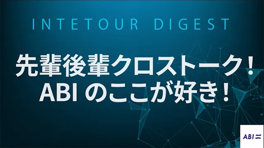 【ABI 】先輩後輩クロストーク！ABIのここが好き！【ダイジェスト】