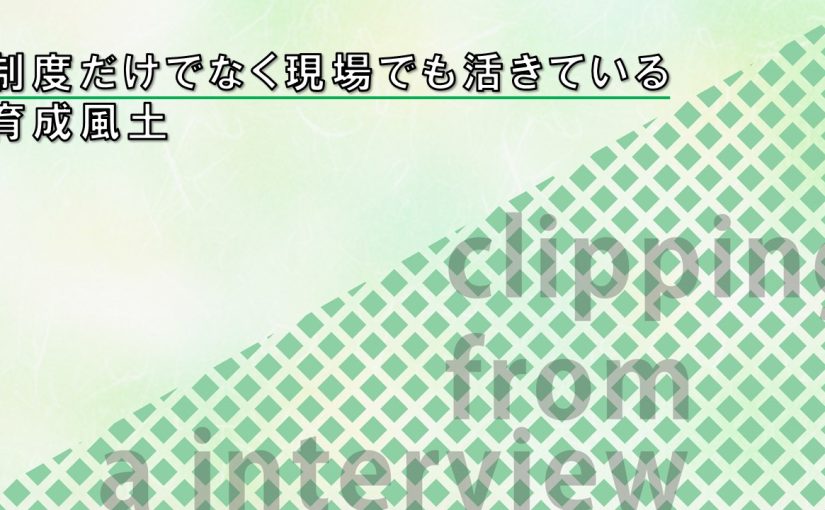 【野村證券】制度だけでなく現場でも活きている育成風土【切り抜き】