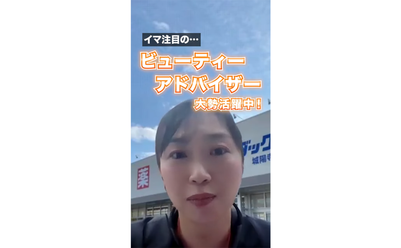 【シミズ薬品】シミズ薬品のビューティーアドバイザーとは？ 【企業動画】