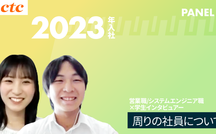 【中部テレコミュニケーション】周りの社員について【切り抜き】