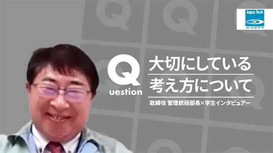 【前澤エンジニアリングサービス】大切にしている考え方について【切り抜き】