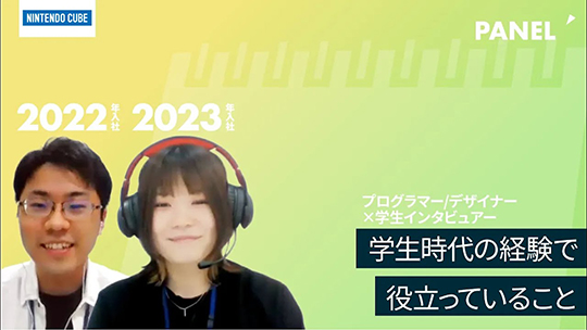 【ニンテンドーキューブ】学生時代の経験で役立っている事について【切り抜き】