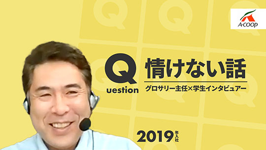【エーコープ鹿児島】情けない話【切り抜き】