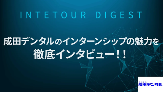 【成田デンタル】成田デンタルのインターンシップの魅力を徹底インタビュー！【ダイジェスト】