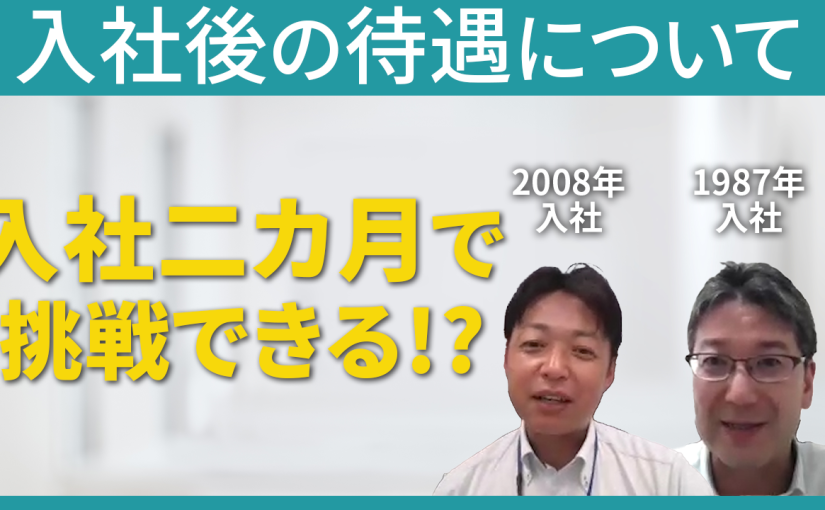 【東京測器研究所】入社後の待遇について【切り抜き】