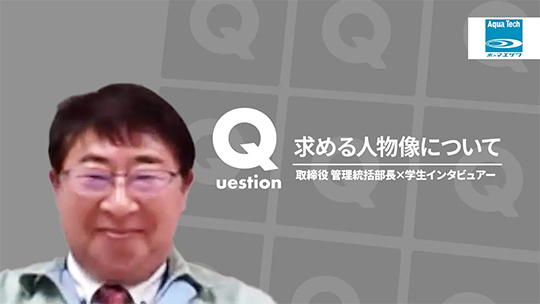 【前澤エンジニアリングサービス】求める人物像について【切り抜き】