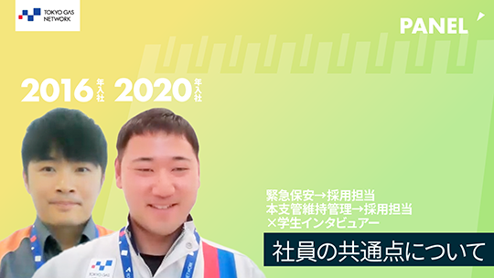 【東京ガスネットワーク】社員の共通点について【切り抜き】