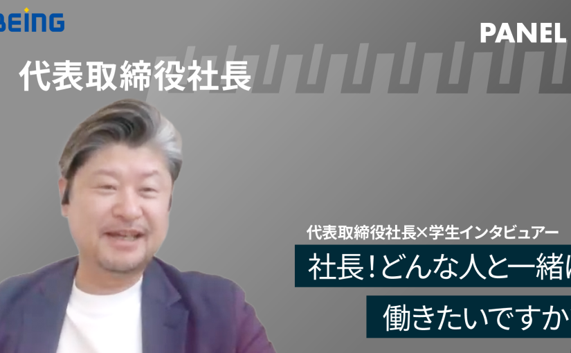 【ビーイング】社長！どんな人と一緒に働きたいですか？【切り抜き】