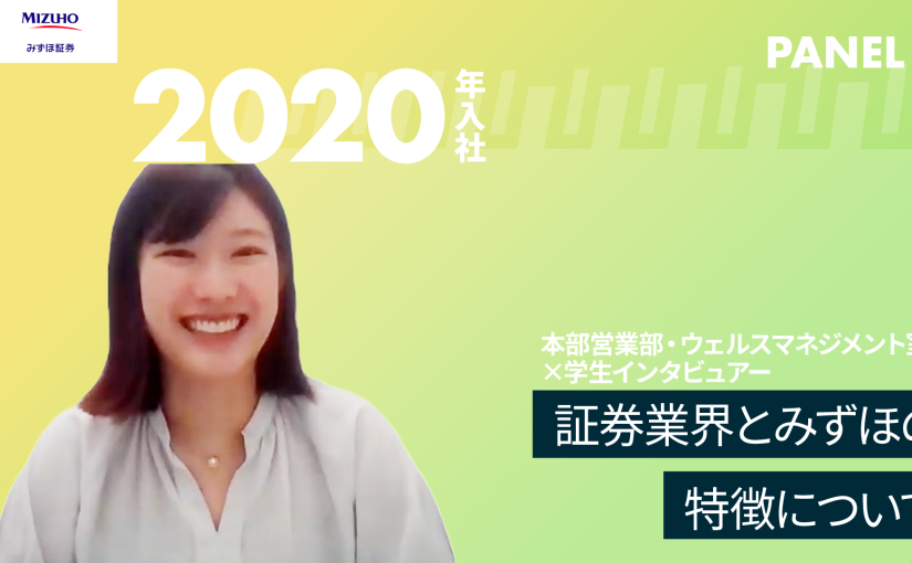 【みずほ証券】証券業界とみずほの特徴について【切り抜き】