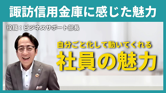 【諏訪信用金庫】諏訪信用金庫に感じた魅力【切り抜き】