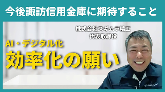 【諏訪信用金庫】今後諏訪信用金庫に期待すること【切り抜き】