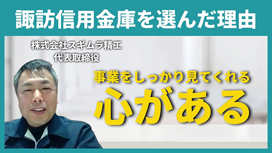 【諏訪信用金庫】諏訪信用金庫を選んだ理由【切り抜き】