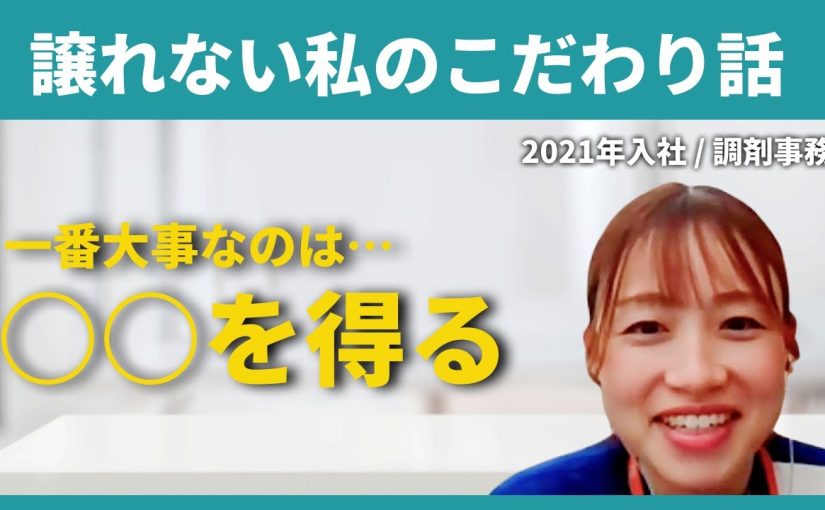 【シミズ薬品】譲れない私のこだわり話【切り抜き】