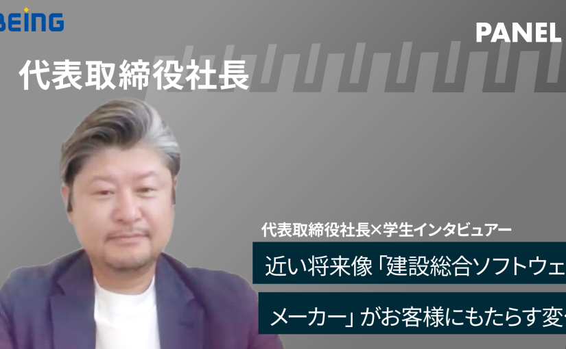 【ビーイング】近い将来像「建設総合ソフトウェアメーカー」がお客様にもたらす変化【切り抜き】