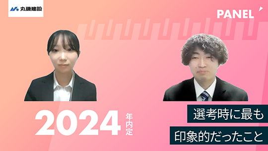 【丸磯建設】選考時に最も印象的だったこと【切り抜き】